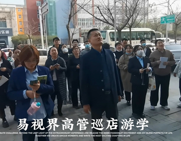 易視界高管三月巡店游學中