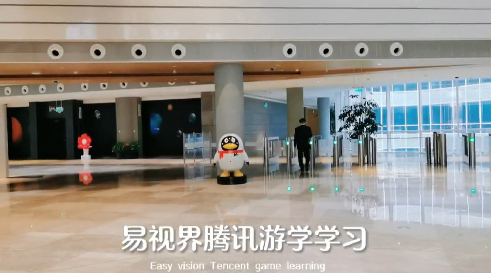 易視界游學騰訊總部