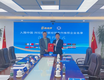 易視界中阿經(jīng)貿(mào)戰(zhàn)略簽約 開(kāi)啟22個(gè)阿拉伯國(guó)家之旅