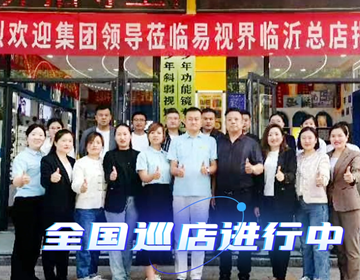 易視界臨沂巡店賦能進行時 上午7家,下午14家