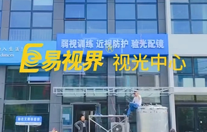 易視界又一家新店即將營業