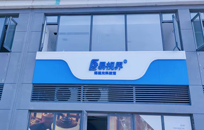 易視界又一家眼視光科技館即將營(yíng)業(yè)