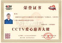 易視界品牌創(chuàng)始人陳奇榮獲CCTV愛(ài)心慈善大使榮譽(yù)稱號(hào)