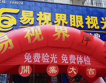 熱烈祝賀廣西易視界新店試營業