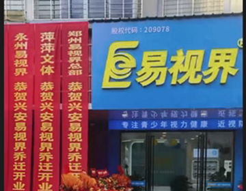 浙江易視界又一家新店開業大吉