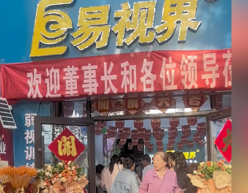 易視界新店開業