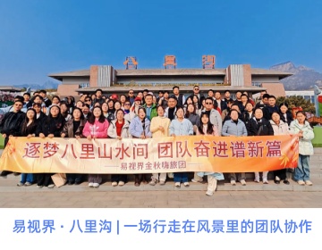 「易」路同行，好「視」發(fā)生！——記易視界別開(kāi)生面的生辰團(tuán)建