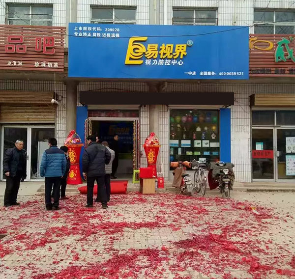 易視界一中店裝修完畢開始營業